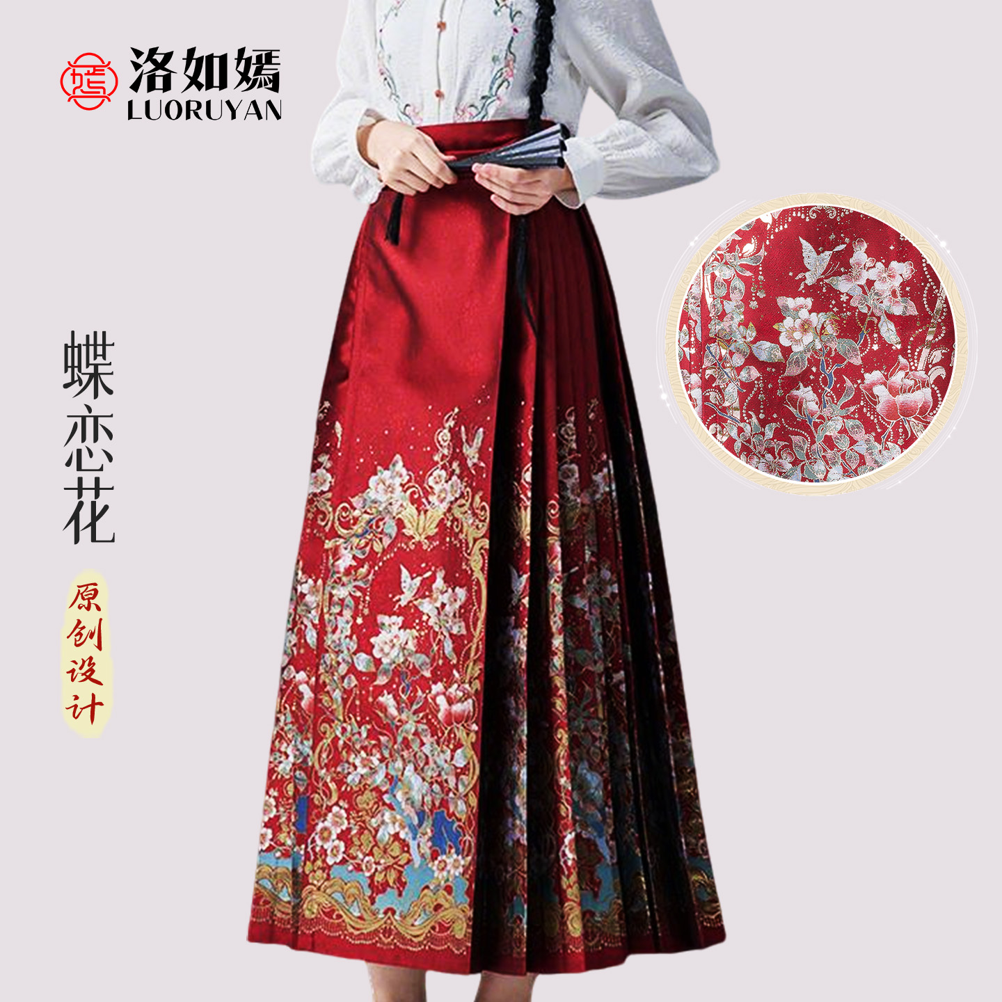 洛如嫣原创【蝶恋花】织金马面裙