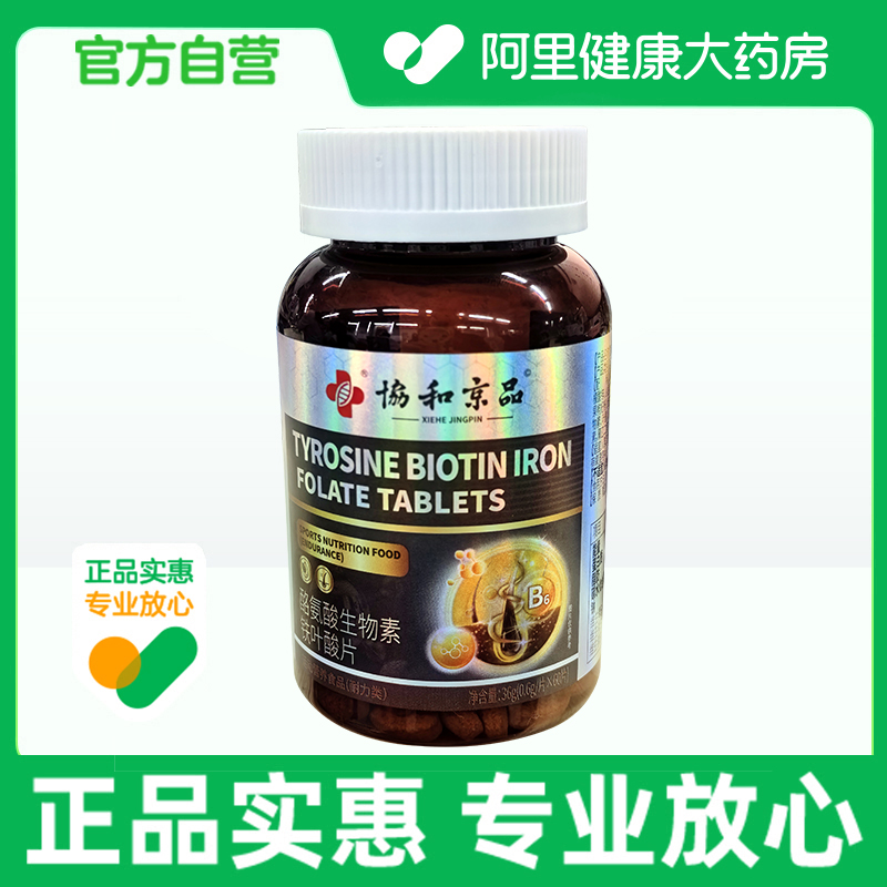 协和京品酪氨酸生物素铁叶酸片0.6g/片*60片