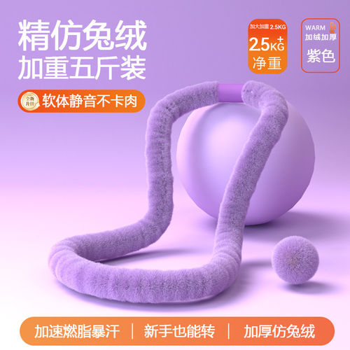 2026仿兔绒布软体呼啦圈女收腹加重不伤腰瘦肚子美腰专用燃脂神器