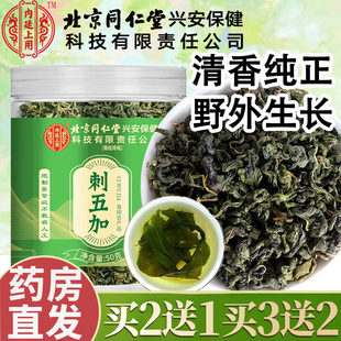 北京同仁堂刺五加中药材正品刺五加片刺五加茶泡水泡茶官方正品