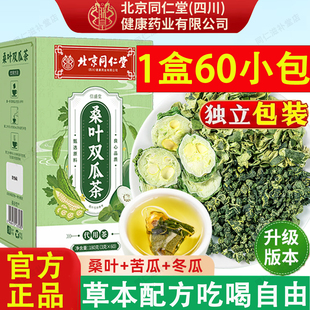 北京同仁堂桑叶双瓜茶正品官方双叶双瓜茶正宗泡水茶独立包装小包