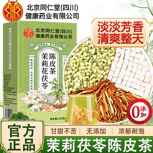 北京同仁堂茉莉花茯苓陈皮茶正品