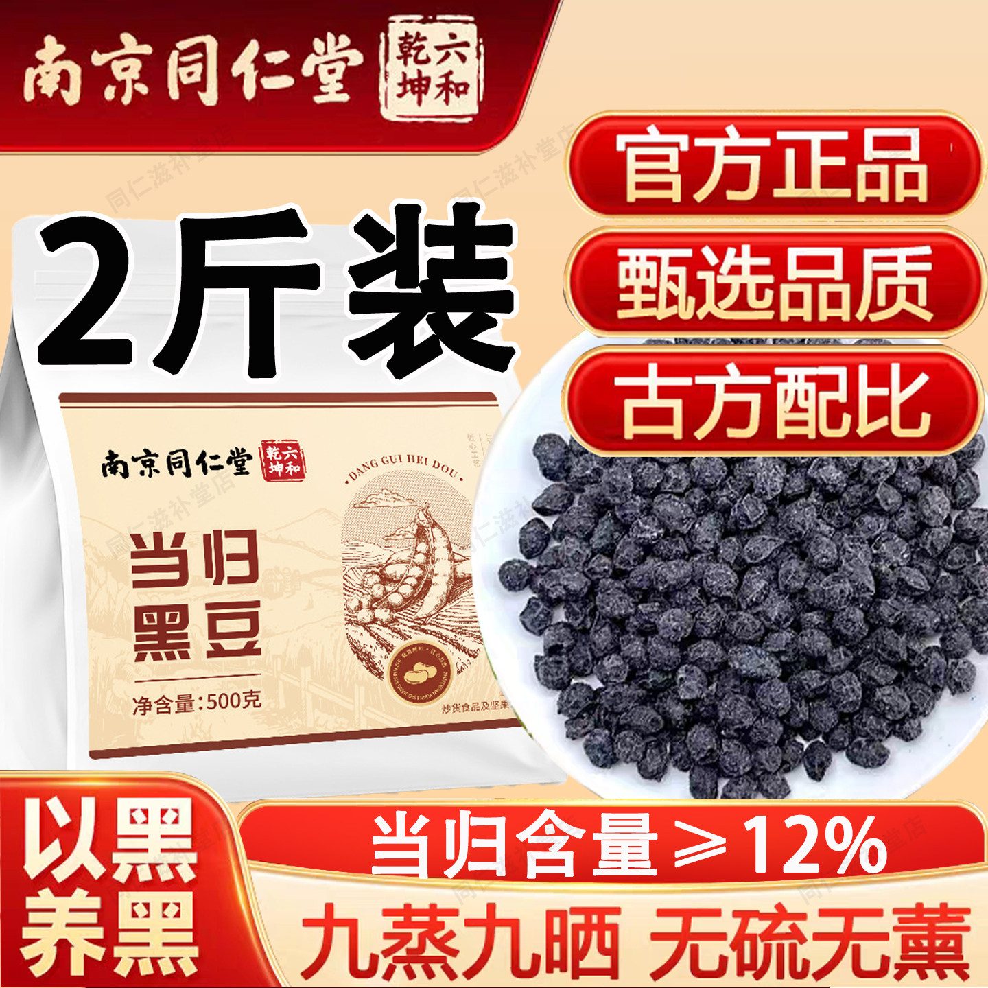 北京同仁堂当归黑豆即食零食黑豆当归古法熬制即食搭中药材正品,传统滋补营养品,养生丸,淘宝优惠券,粉丝福利购,淘宝优惠卷
