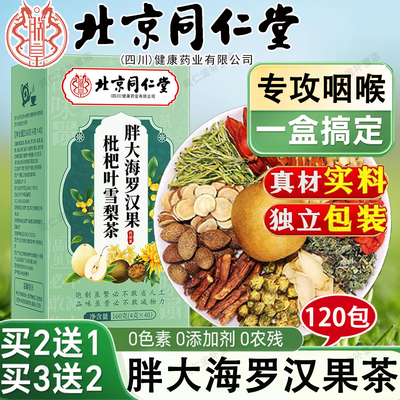 北京同仁堂胖大海罗汉果雪梨茶
