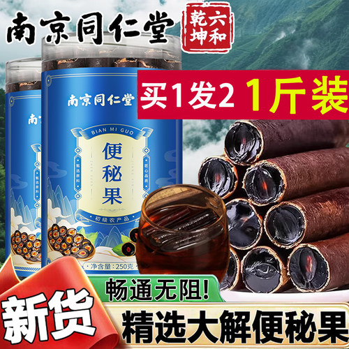 南京同仁堂便秘果新货大解果正品