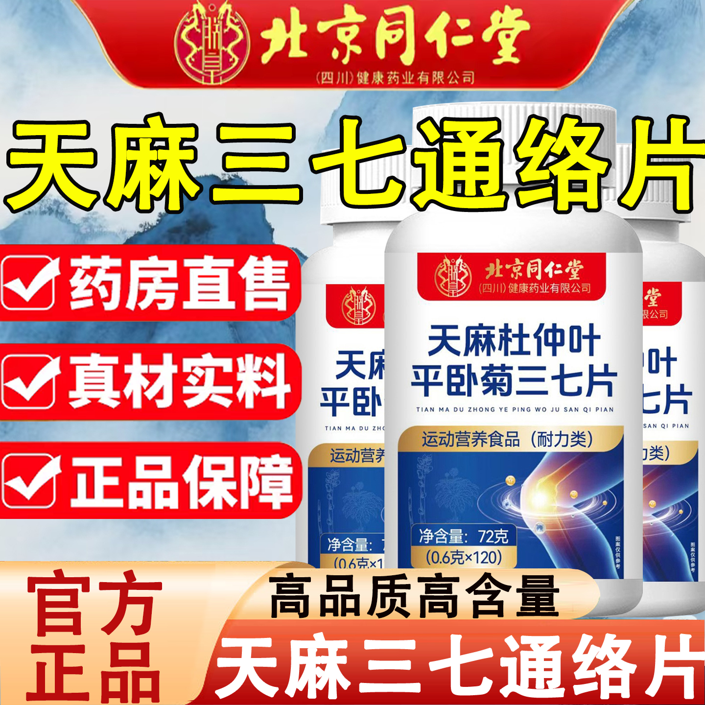 北京同仁堂天麻三七通络片正品