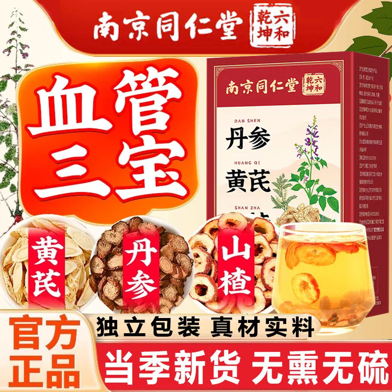 丹参黄芪山楂三通茶独立包装正品图片