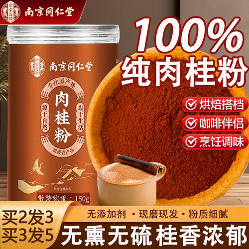 同仁堂100%纯肉桂粉药材食用泡水