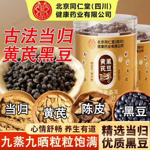 北京同仁堂黄芪黑豆当归即食零食