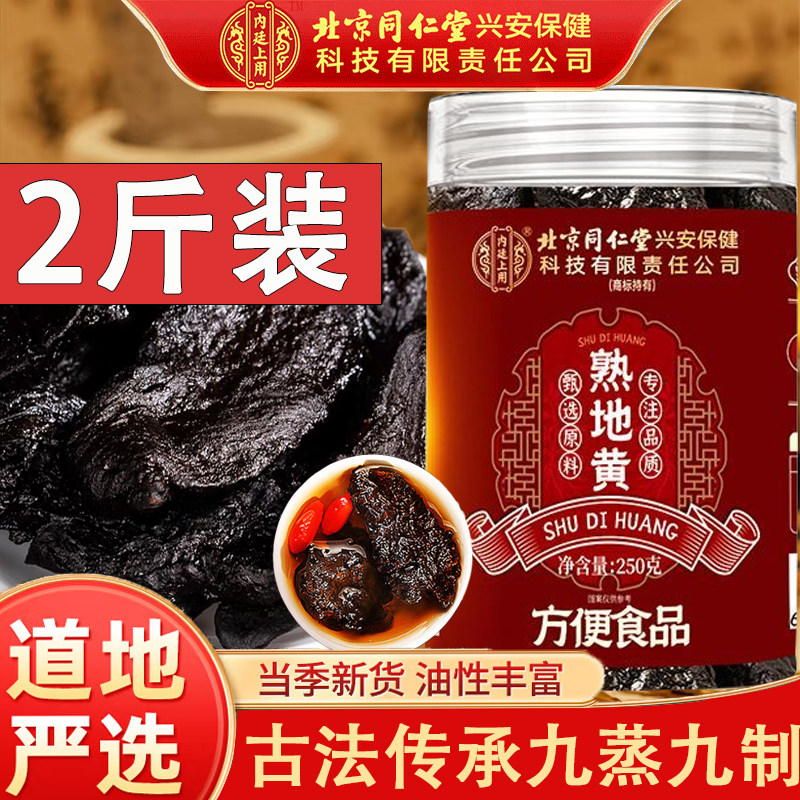 北京同仁堂熟地黄中药材正品九蒸九制熟地黄山茱萸泡水喝官方正品
