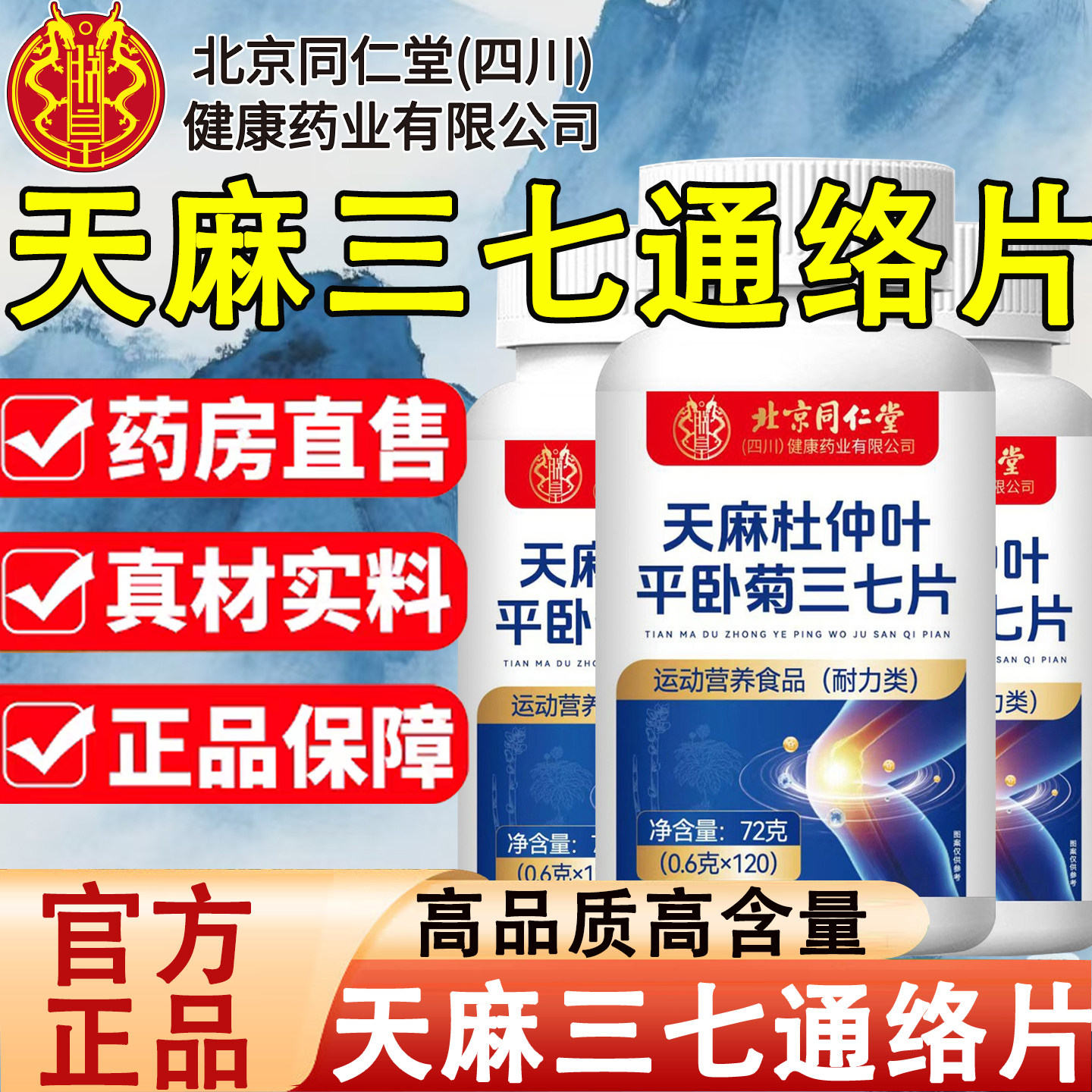 北京同仁堂天麻三七通络片天麻杜仲叶平卧菊三七片官方正品120粒