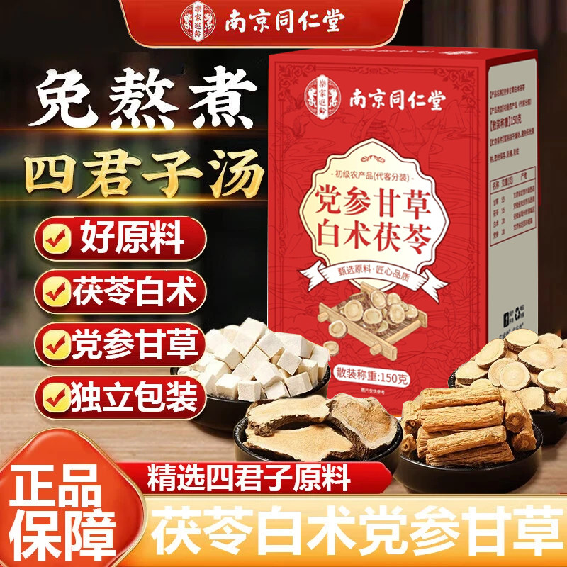 南京同仁堂四君子汤中药材正品四君子茶四君子汤包养生茶官方正品