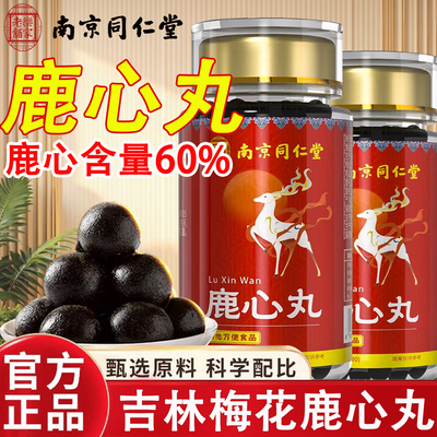吉林梅花鹿心丸南京同仁堂正品