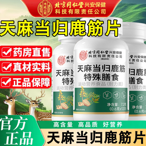 北京同仁堂天麻当归鹿筋片正品