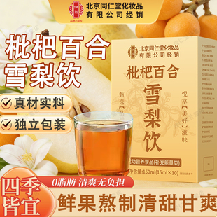 北京同仁堂枇杷百合雪梨饮免煮独立包装中药材泡水秋冬饮品0添加