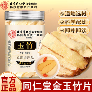 北京同仁堂玉竹中药材正品金玉竹片泡水泡茶官方正品玉竹津水