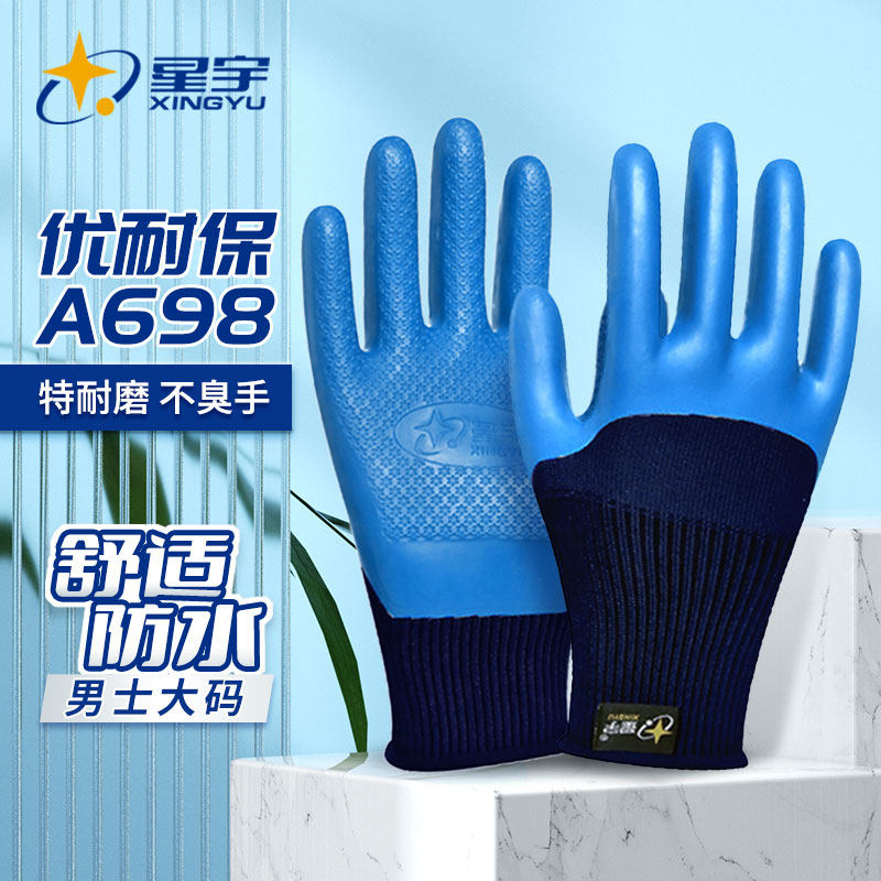 星宇正品优耐保a698耐磨工作防水防滑工地干活无异味胶皮劳保手套