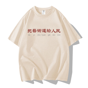 把艺术还给人民文字短袖t恤国潮复古纯棉体恤半袖印花上衣服夏季