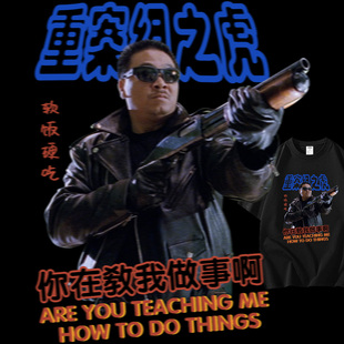 你在教我做事啊短袖t恤吴孟达曹达华软饭硬吃重案组之虎周边衣服