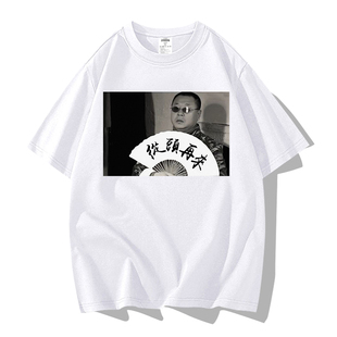马大帅范德彪从头再来短袖t恤男纯棉透气彪哥范伟同款中国风国潮