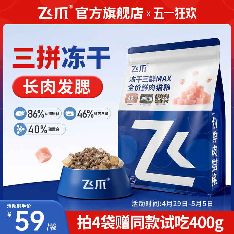 飞爪猫粮冻干三鲜MAX全价鲜肉猫粮长肉增肥发腮幼猫成猫粮全阶段