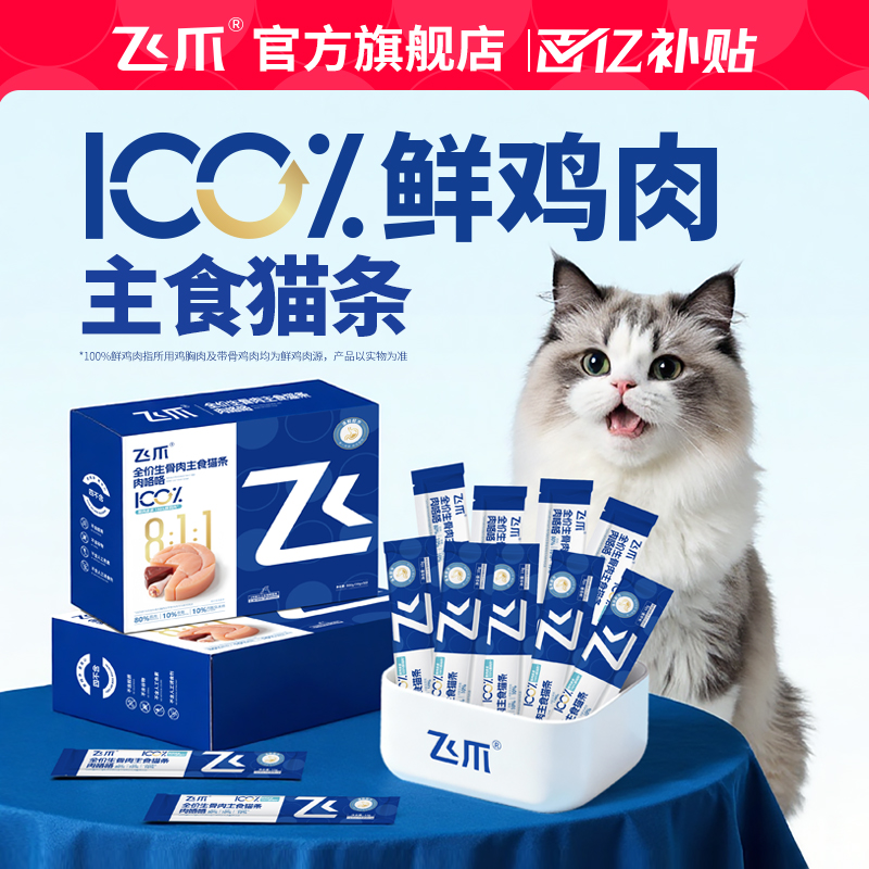 飞爪肉咯咯生骨肉主食猫条