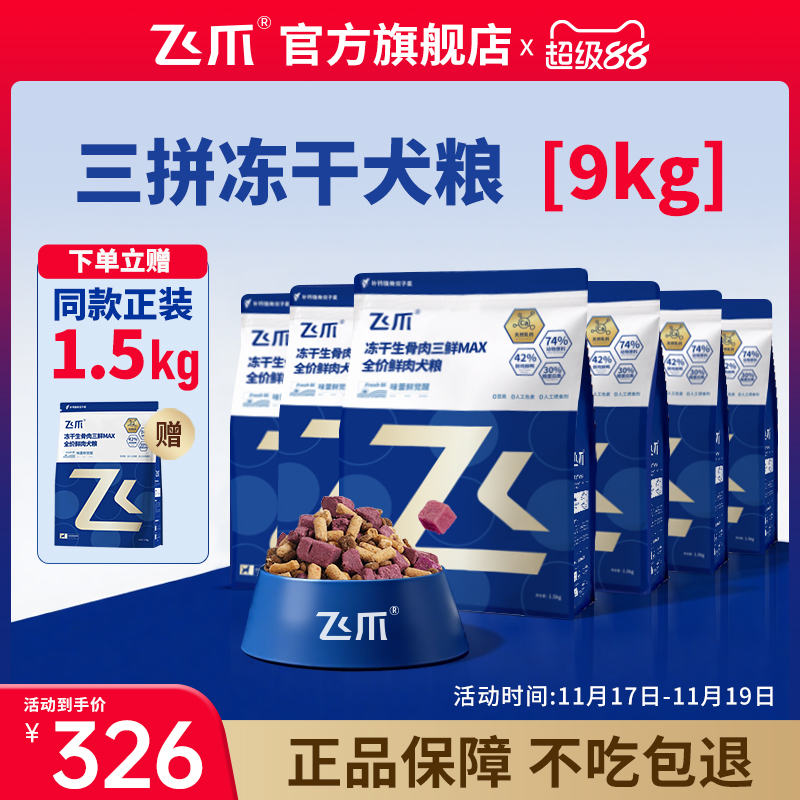 飞爪冻干狗粮泰迪中小大型犬通用