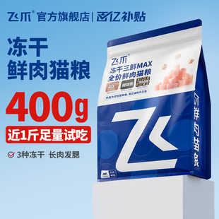 冻干三鲜全价鲜肉猫粮长肉幼猫成猫粮400g 飞爪猫粮试吃装 百补