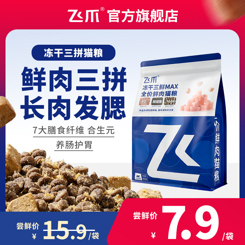 【百补】飞爪三拼冻干鲜肉猫粮成猫幼猫通用的长肉发腮试吃装400g,宠物/宠物食品及用品,猫全价膨化粮,淘宝优惠券,粉丝福利购,淘宝优惠卷
