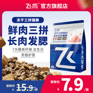 【百补】飞爪三拼冻干鲜肉猫粮成猫幼猫通用的长肉发腮试吃装400g