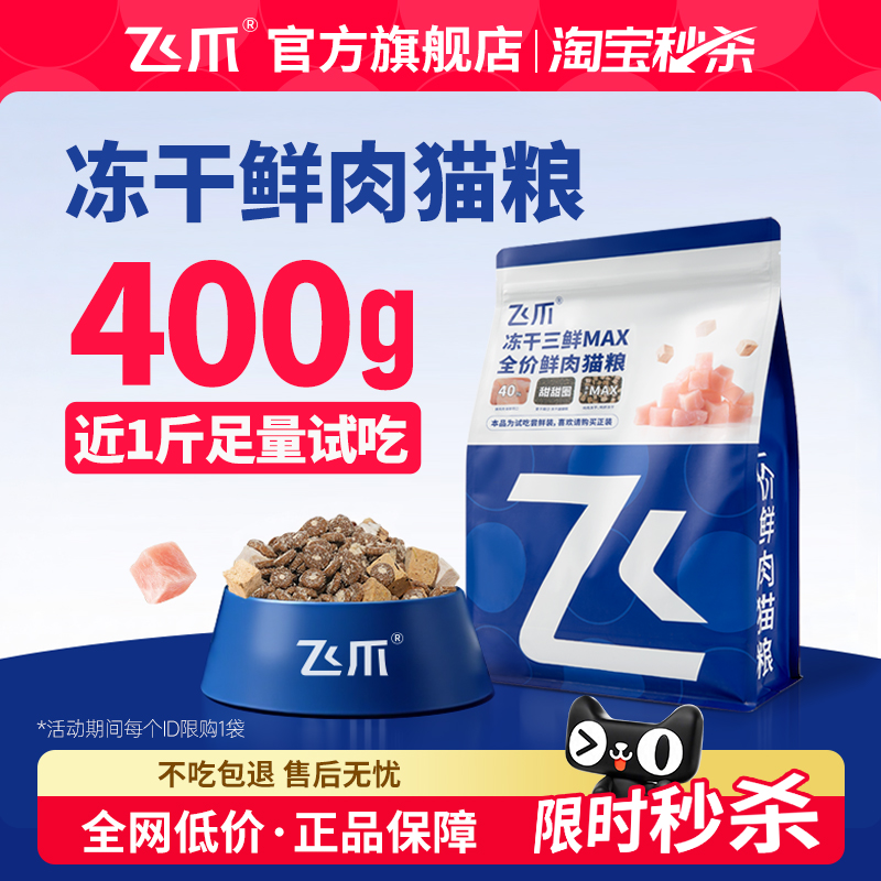 飞爪冻干三鲜MAX猫粮尝鲜装400g
