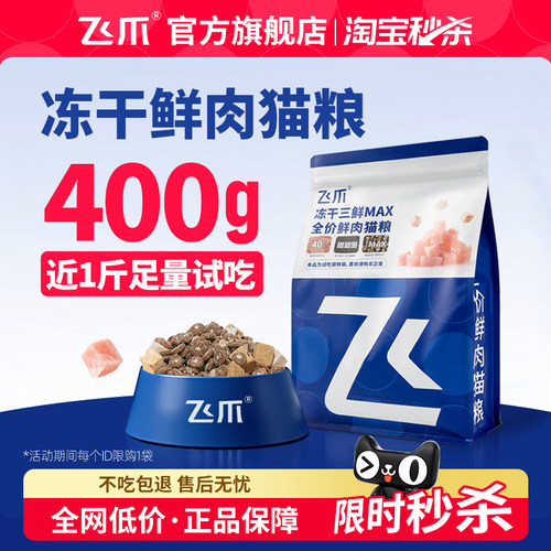 飞爪冻干三鲜MAX猫粮尝鲜装400g