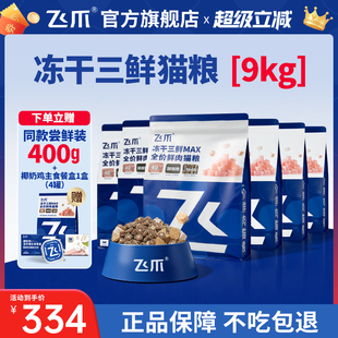 飞爪猫粮冻干三鲜MAX全价鲜肉猫粮营养长肉增肥发腮成猫幼猫通用
