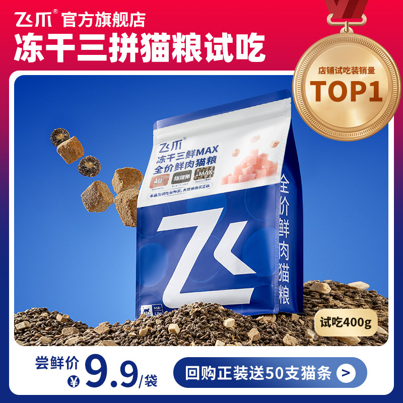 飞爪三拼冻干鲜肉猫粮全价成猫幼猫通用的主粮长肉发腮试吃装400g