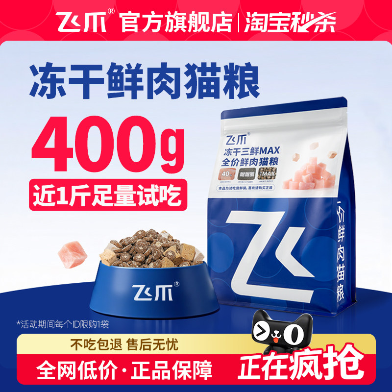 飞爪猫粮试吃装冻干三鲜MAX全价鲜肉猫粮长肉发腮幼猫成猫粮400g,宠物/宠物食品及用品,猫全价膨化粮,淘宝优惠券,粉丝福利购,淘宝优惠卷