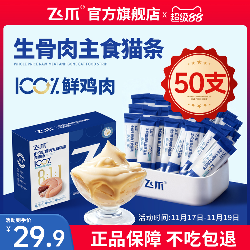 飞爪肉咯咯生骨肉主食猫条50支