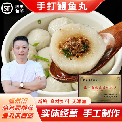 福州特产手工鳗鱼丸无添加三坊七巷美食正宗现做现发包心火锅丸子