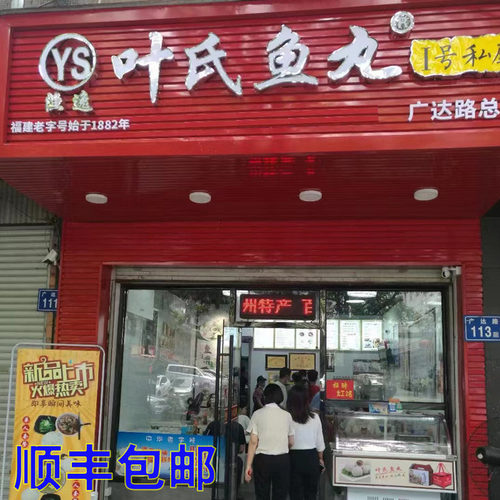 叶氏纯手工鱼丸老字号包心海鳗鱼