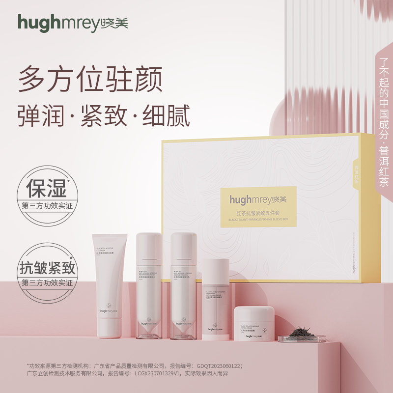 红茶抗皱紧致五件套抗初老嫩肤御龄补水滋润