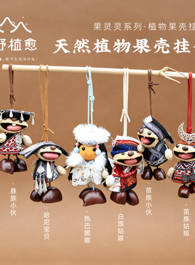民族风可爱果壳娃娃天然手工