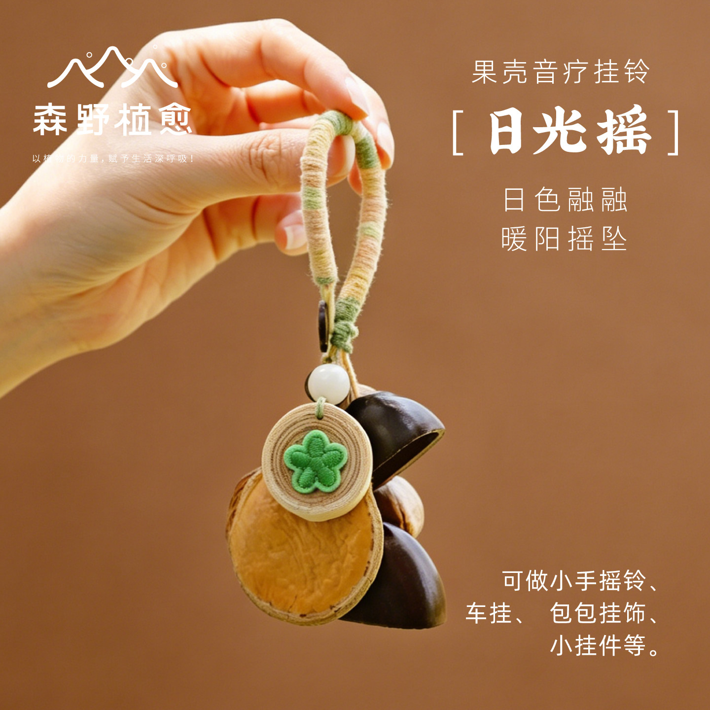森野植愈 日光摇天然植物果壳包包挂件送礼物配件种子手工挂饰品