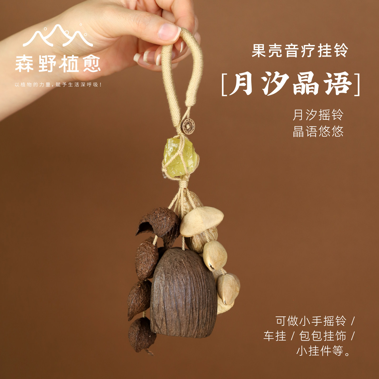 森野植愈 天然植物果壳包包挂件玄月种子果实手摇铃小挂饰送礼物