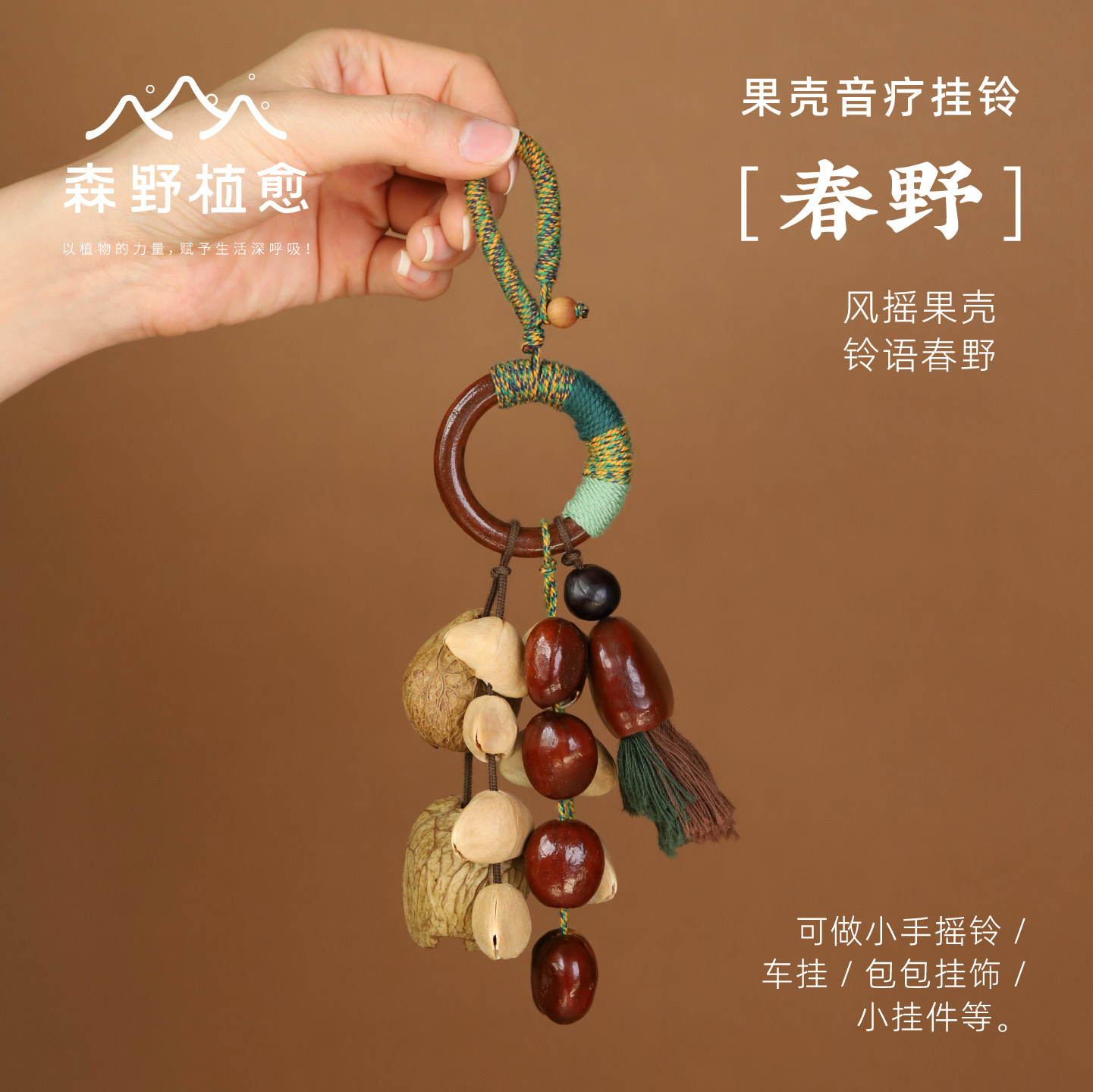 森野植愈 春野果壳挂玲包包挂件手工果壳手摇铃乐器挂饰生日礼物