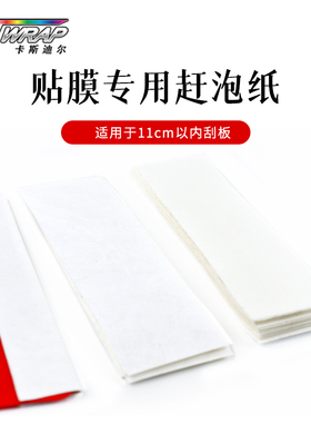 卡斯迪尔 白色厚赶泡纸 刮板贴纸贴片 光滑耐磨 汽车改色贴膜工具