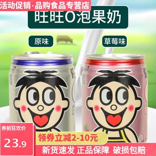 【新日期】旺旺仔o泡果奶245ml铁罐装原味草莓味哦泡果奶大罐饮料