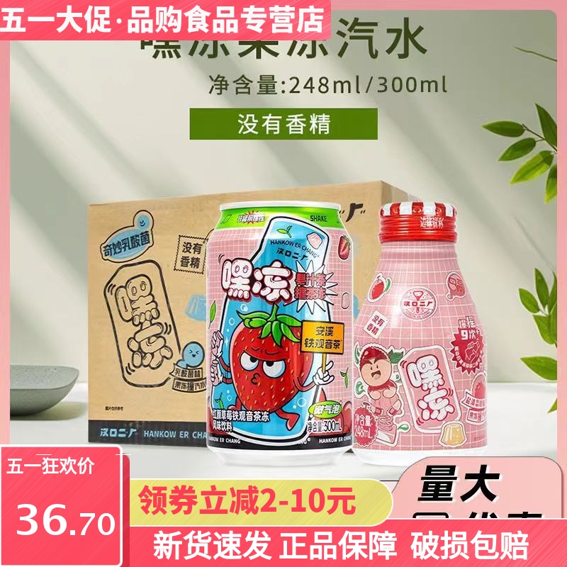 武汉汉口二厂汽水嘿冻果冻饮料248ml*6/12罐装整箱瓶装低脂肪果味 咖啡/麦片/冲饮 果味/风味/果汁饮料 原图主图