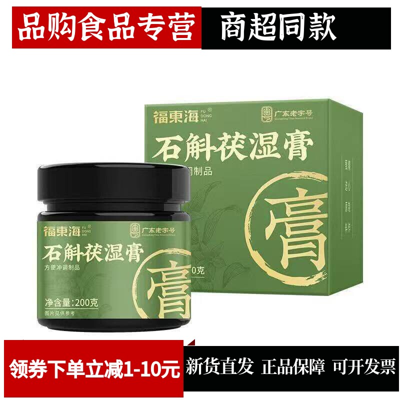 福东海石斛茯湿膏200g石斛茯苓陈皮山楂桑葚甘草女性膏滋