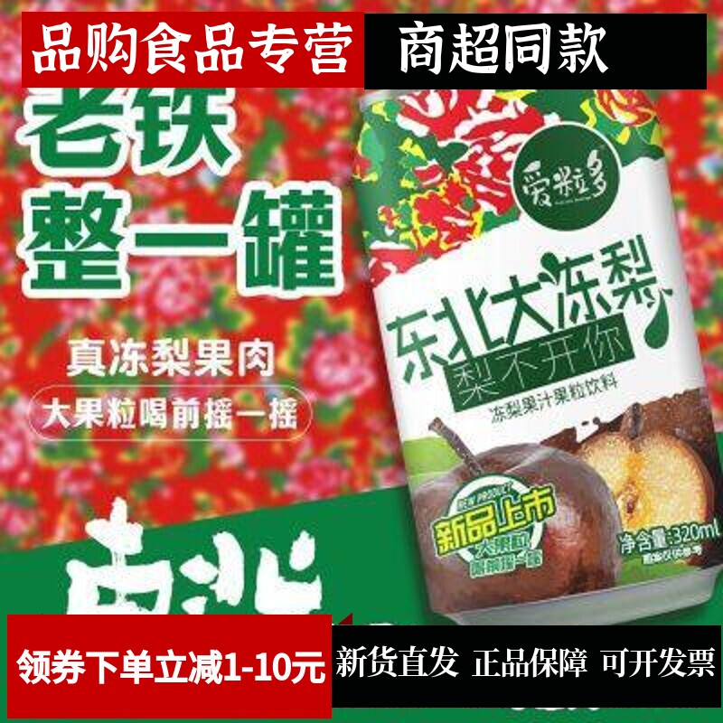 新品爱粒多果粒果汁东北大冻梨320ml/罐果粒冻梨汁饮品特价批发