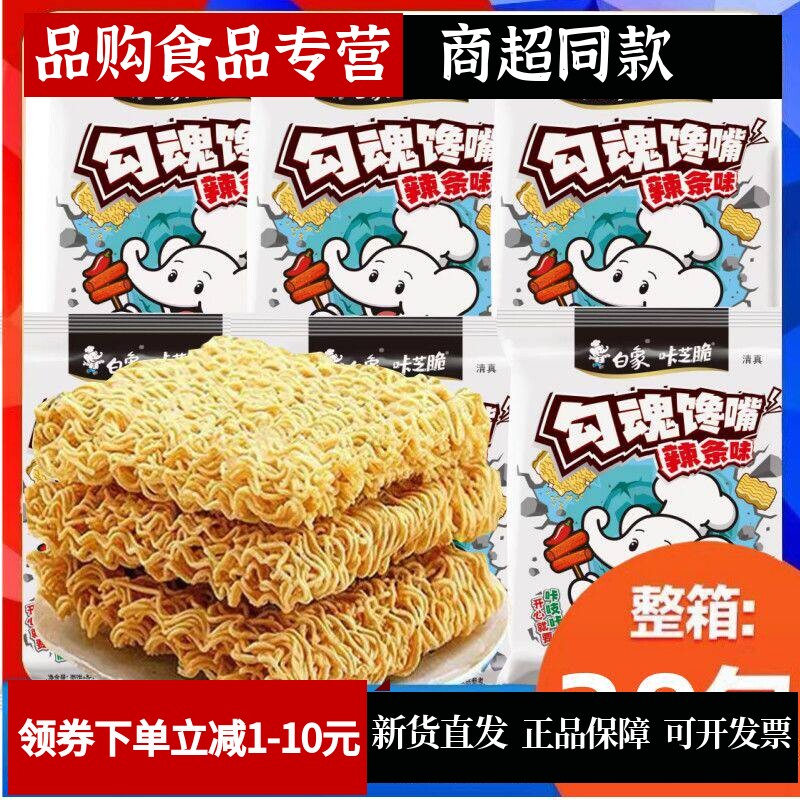 白象干吃面勾魂馋嘴45g*20袋整箱装休闲零食咔芝脆多口味速食夜宵