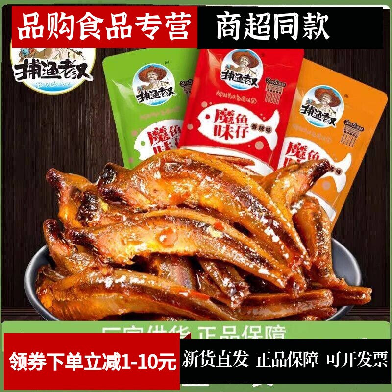 捕渔老汉魔味鱼仔香辣山椒酱香味*10盒休闲麻辣鱼零食12克多味选